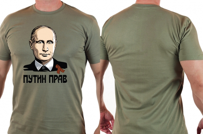 Милитари футболка "Путин прав" в Военпро