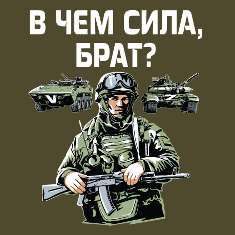 Милитари футболка "В чем сила, брат?"