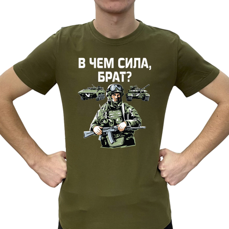 Милитари футболка "В чем сила, брат?" 