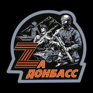 Милитари футболка За Донбасс