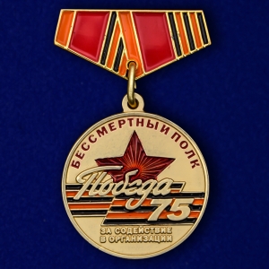 Мини-копия медали «За содействие в организации акции Бессмертный полк» на День Победы