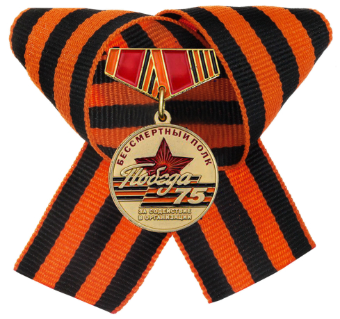 Мини-медаль «За содействие в организации акции Бессмертный полк» на георгиевской ленточке
