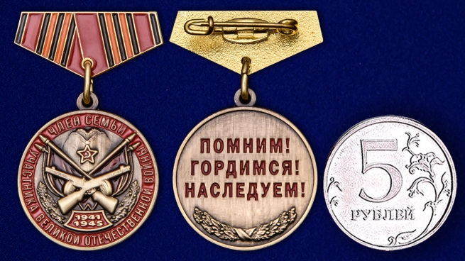 Миниатюрная копия медали "Член семьи участника ВОВ" - сравнительный размер