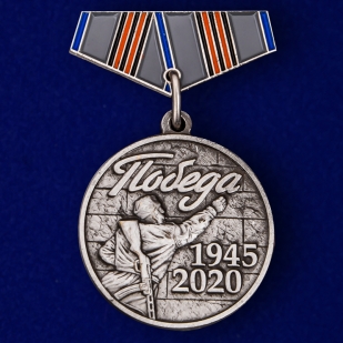 Миниатюрная медаль «75 лет Победы. 1945 - 2020»