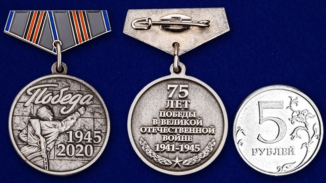 Миниатюрная медаль «75 лет Победы. 1945 - 2020» по выгодной цене