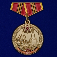 Миниатюрная медаль 75 лет Великой Победы