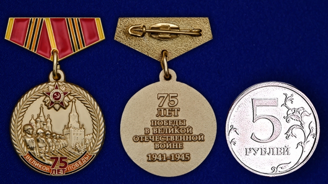 Миниатюрная медаль 75 лет Великой Победы - сравнительный размер