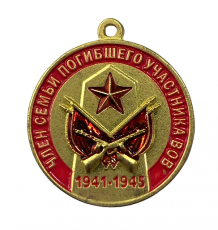 Миниатюрная медаль «Член семьи погибшего участника ВОВ» 