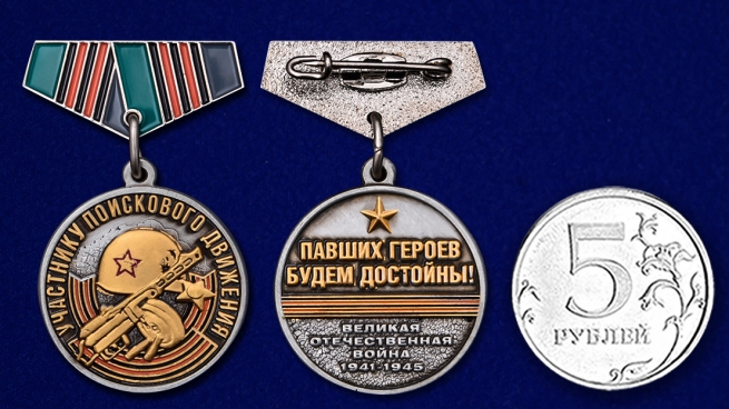 Миниатюрная медаль «Участнику поискового движения» на 75 лет Победы - сравнительный размер