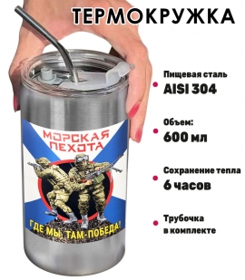 Термокружка с виниловой наклейкой морпех "Где мы, там- победа!"