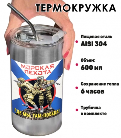 Термокружка с виниловой наклейкой морпех "Где мы, там- победа!"
