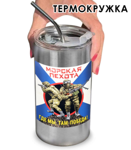 Термокружка с виниловой наклейкой морпех "Где мы, там- победа!"