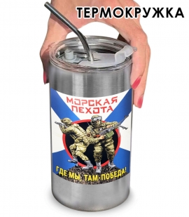 Термокружка с виниловой наклейкой морпех "Где мы, там- победа!"