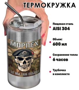 Термокружка с виниловой наклейкой "Морпех - Где мы, там победа"