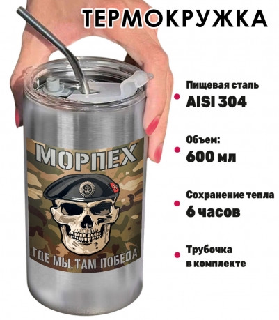 Термокружка с виниловой наклейкой "Морпех - Где мы, там победа"