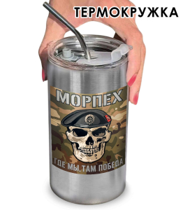 Термокружка с виниловой наклейкой "Морпех - Где мы, там победа"