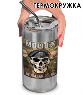 Термокружка с виниловой наклейкой "Морпех - Где мы, там победа"