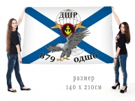 Морпеховский флаг 879-го ОДШБ