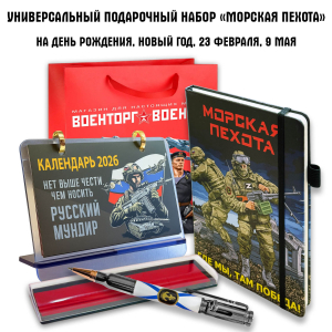 Универсальный подарочный набор морпеху "Морская пехота"