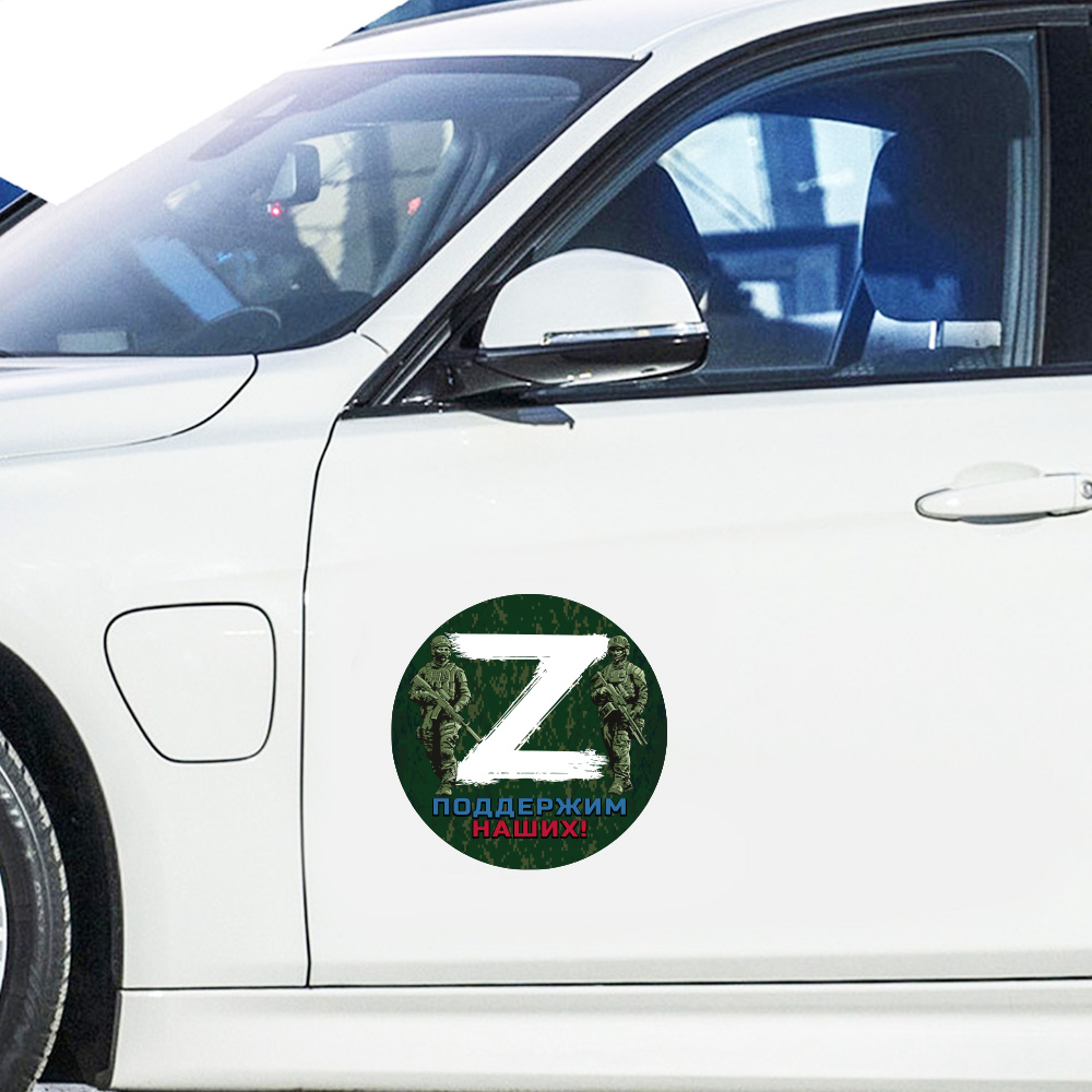 Мощная наклейка на авто Z "Поддержим наших!"