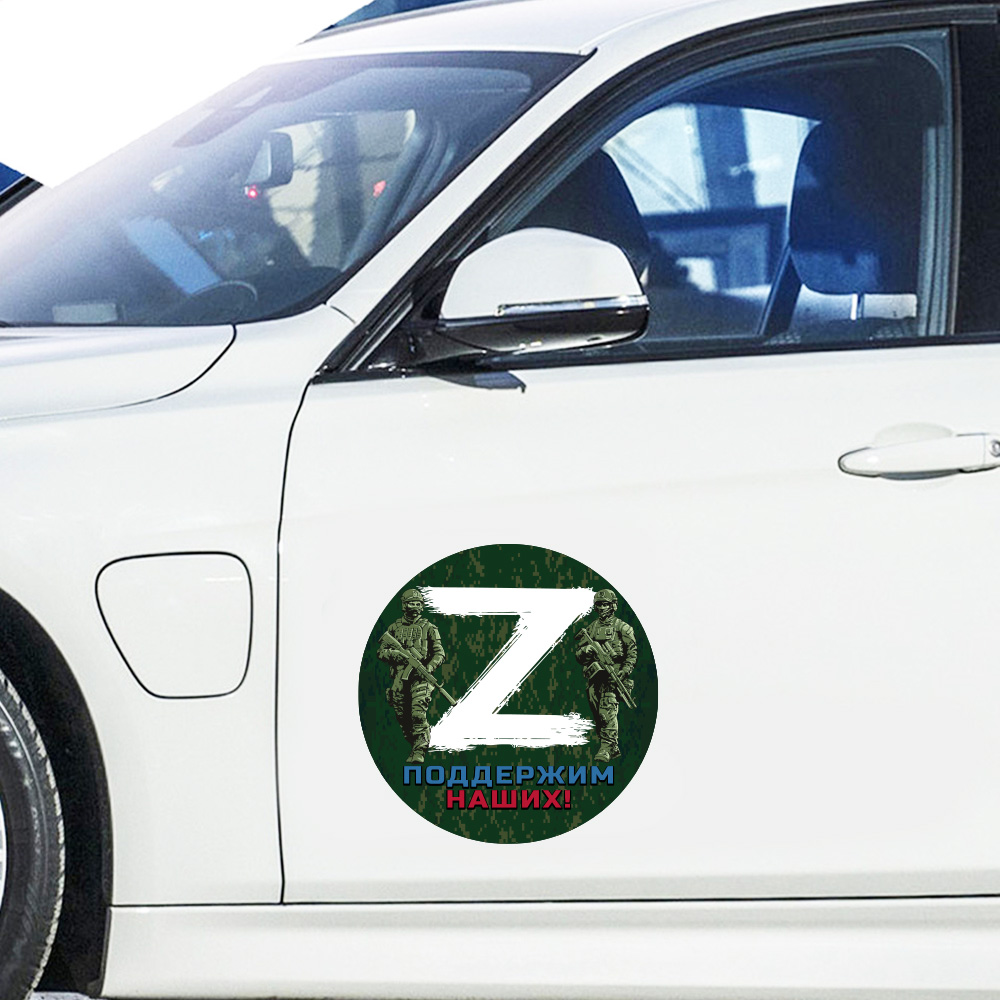 Мощная наклейка на машину Z "Поддержим наших!"