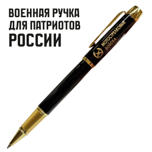Сувенирная ручка с гравировкой "Мотострелковые войска"
