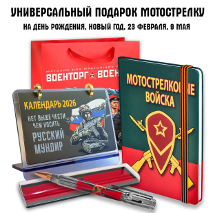 Универсальный подарочный набор "Мотострелковые войска"
