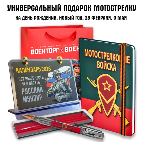 Универсальный подарочный набор "Мотострелковые войска"