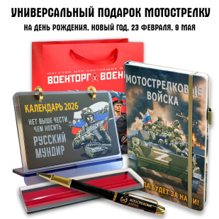 Универсальный подарочный набор мотострелку "Мотострелковые войска"
