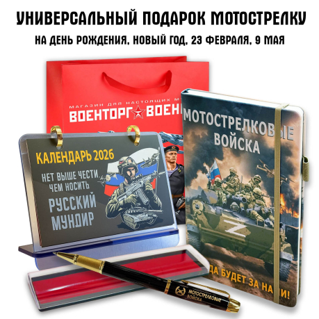 Универсальный подарочный набор мотострелку "Мотострелковые войска"
