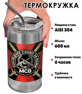 Термокружка с виниловой наклейкой "МСВ - Победа будет за нами"