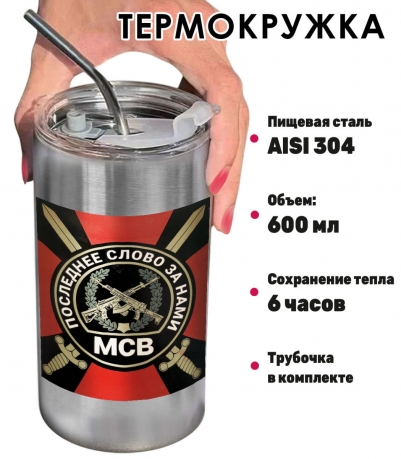 Термокружка с виниловой наклейкой "МСВ - Победа будет за нами"