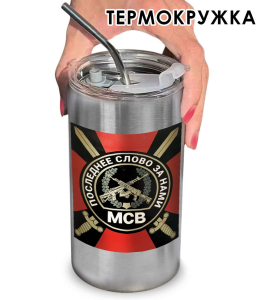 Термокружка с виниловой наклейкой "МСВ - Победа будет за нами"