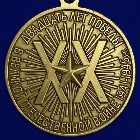 Медаль "20 лет Победы" (муляж) - оборотная сторона