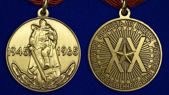 Медаль "20 лет Победы" (муляж) - аверс и реверс