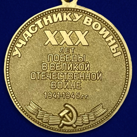 Медаль "30 лет Победы" (муляж) - оборотная сторона