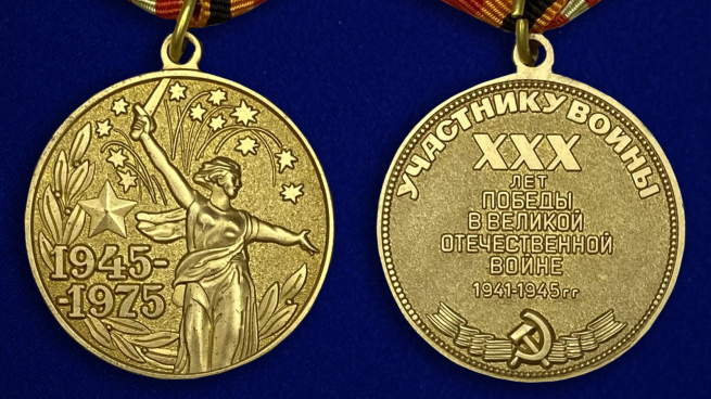 Медаль "30 лет Победы" (муляж) - аверс и реверс