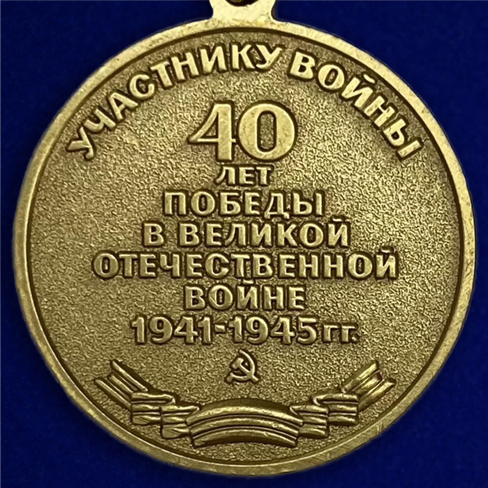 Реверс медали участнику войны «40 лет Победы в Великой Отечественной войне»
