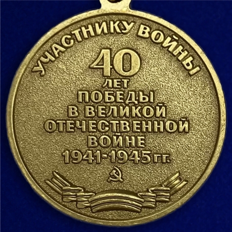 Муляж медали "40 лет Победы" - оборотная сторона