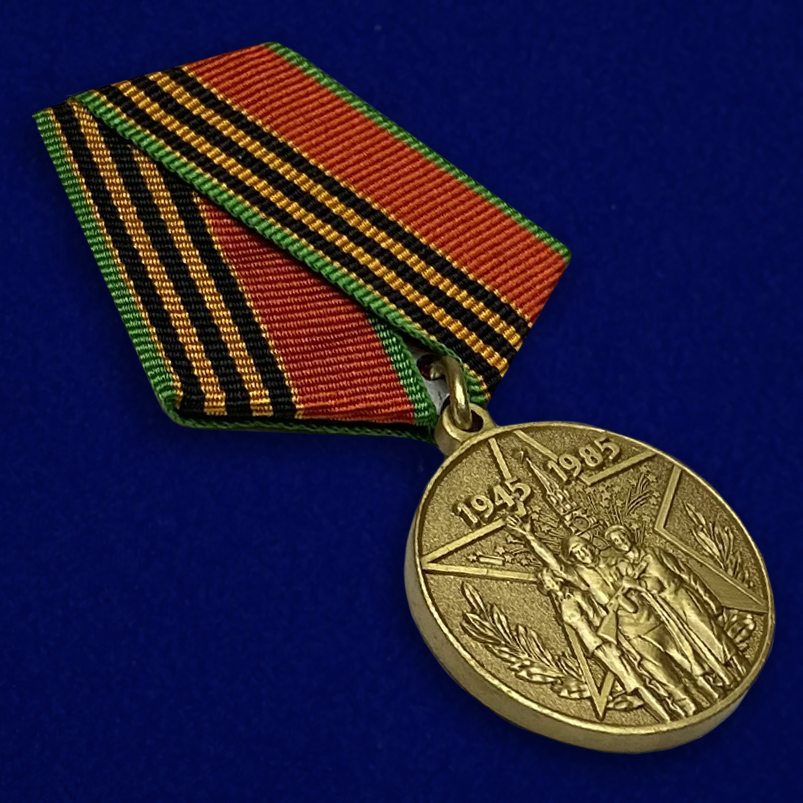 Аверс медали «40 лет Победы в Великой Отечественной войне. 1945 - 1985»