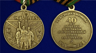 Муляж медали "40 лет Победы" - аверс и реверс