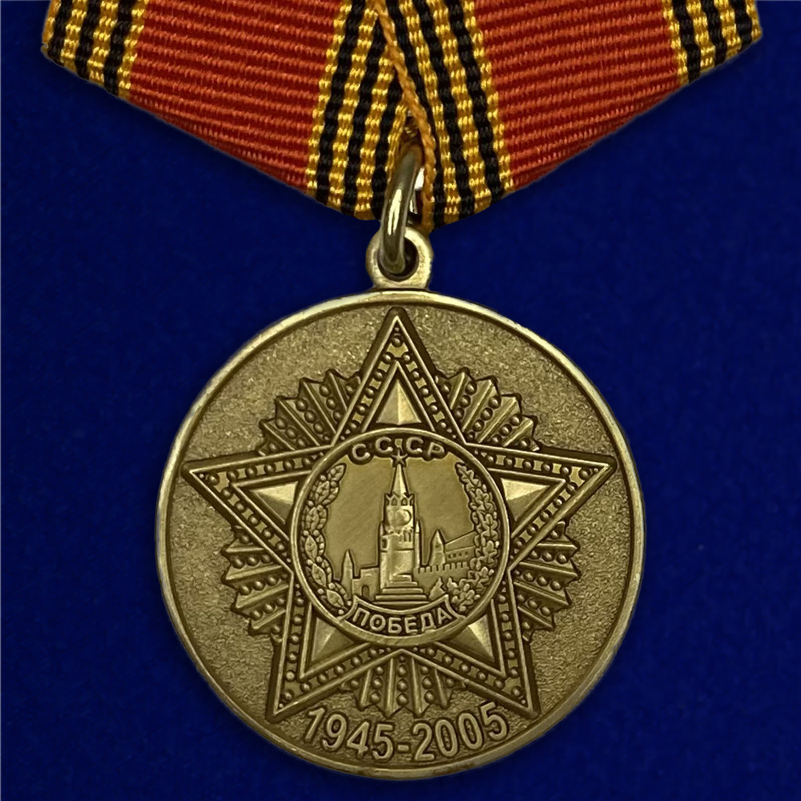 Медаль "60 лет Победы в Великой Отечественной войне"
