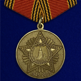 Медаль 60 лет Победы в Великой Отечественной войне