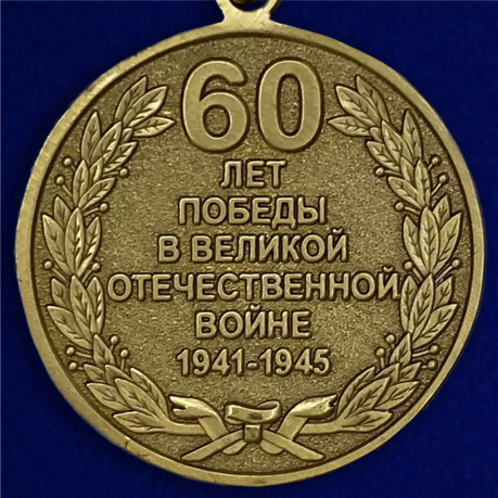 Медаль "60 лет Победы" - оборотная сторона