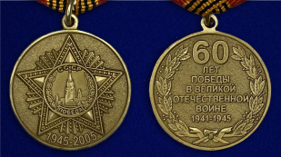 Медаль "60 лет Победы" - аверс и реверс