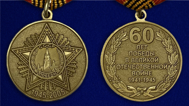 Медаль «60 лет МАШ» - заказать в СПб, цены