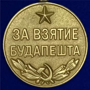 Муляж медали "За взятие Будапешта" из латуни