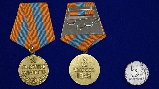 Муляж медали "За взятие Будапешта" - сравнительный размер