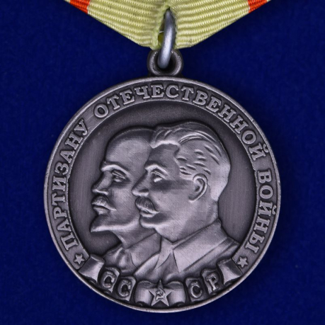 Медаль "Партизану ВОВ" 1 степени (муляж)