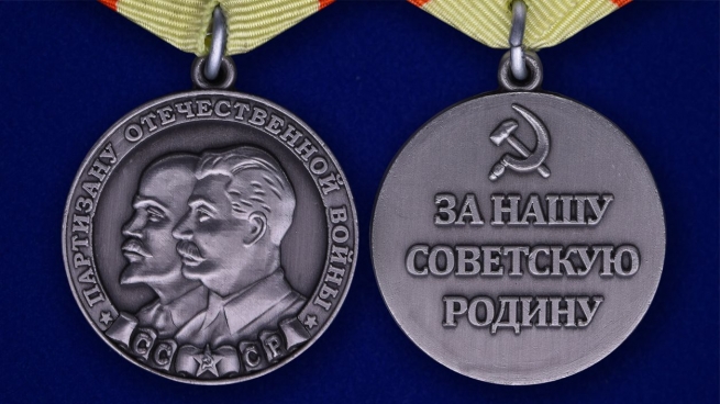 Медаль "Партизану ВОВ" 1 степени (муляж) - аверс и реверс